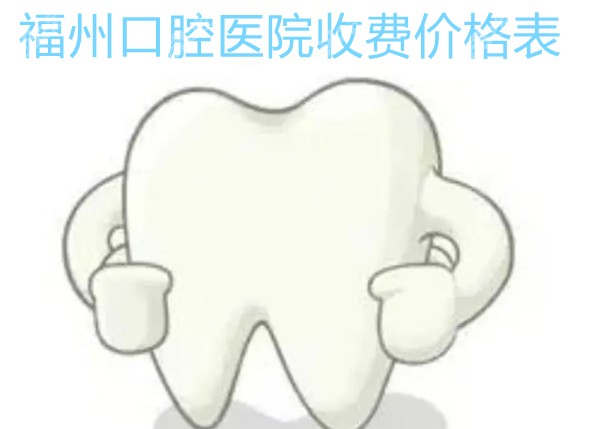福州口腔医院收费价格表