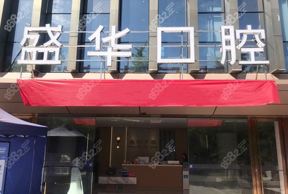 毕节盛华口腔门头照