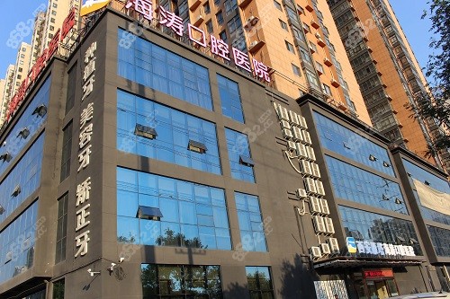 西安海涛口腔医院