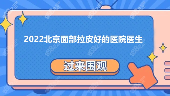 2022北京面部拉皮好的医院医生