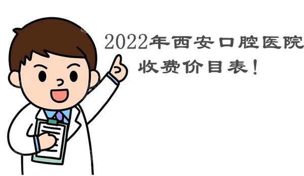 2022年西安口腔医院收费价目表8682.cc