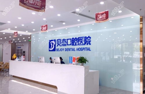 合肥贝杰口腔医院