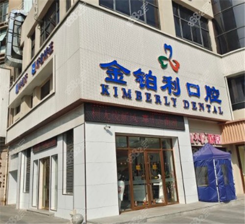 嘉兴金铂利口腔外景