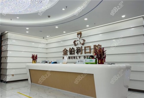 嘉兴金铂利口腔前台