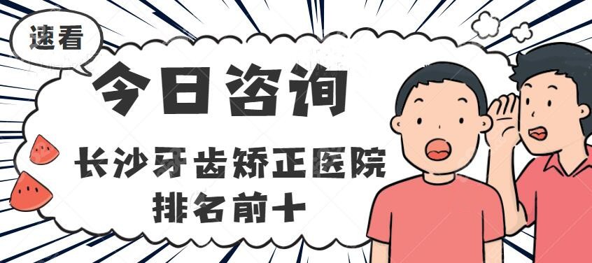 长沙牙齿矫正医院哪家更好