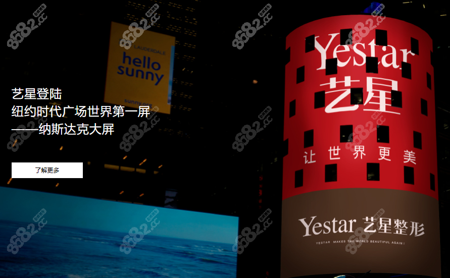 艺星整形登陆纽约时代广场