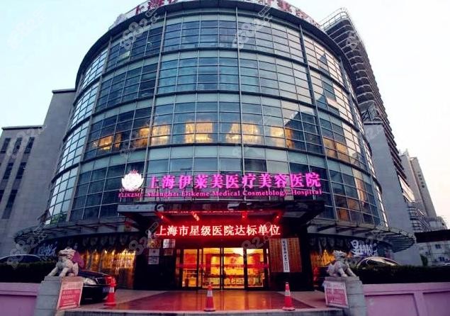 上海隆胸好的医院排名榜前十有上海伊莱美医疗美容医院