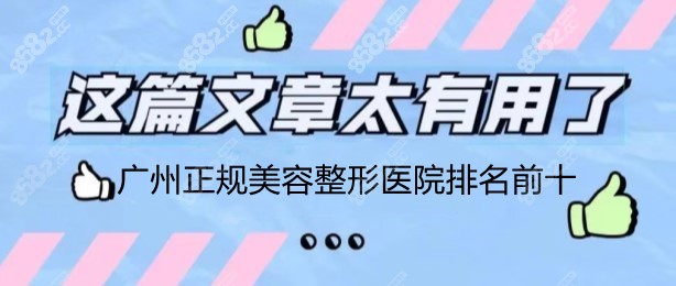 m.8682.cc广州整形医院排名前十