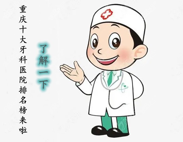 2022重庆十大牙科医院排名榜