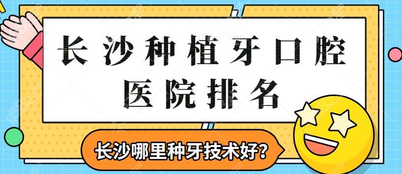 长沙种植牙口腔医院排名