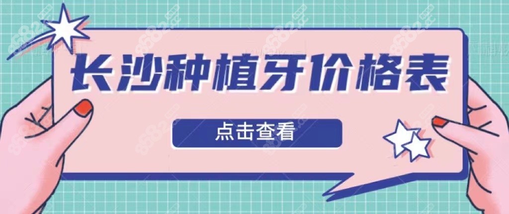 长沙种植牙多少钱一颗2022价格