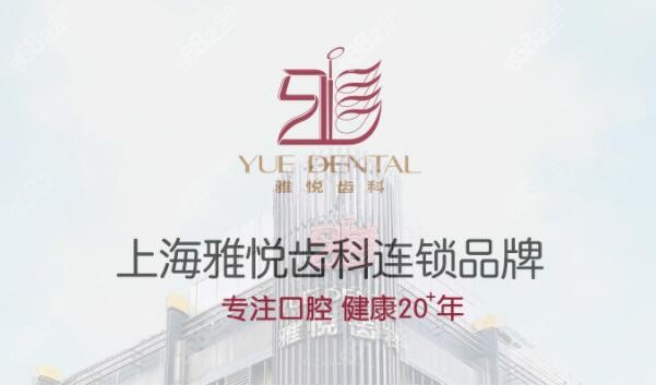 上海雅悦口腔全口种植牙收费价目表：10-30万之间