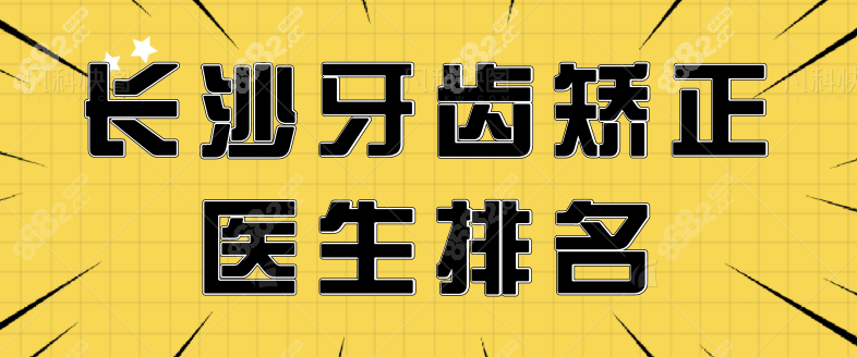 长沙牙齿矫正医生排名