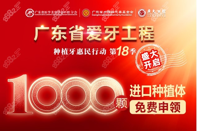 广州广大免费种植牙活动申请 广州广大免费种植牙活动申请
