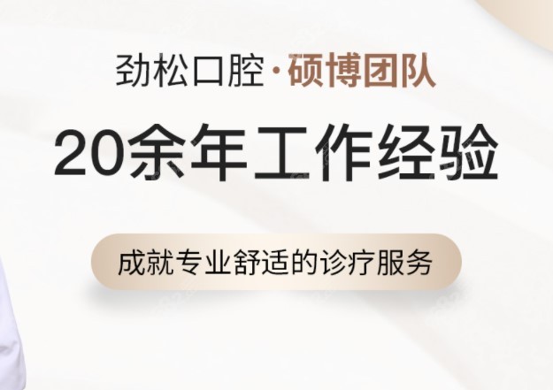 北京劲松口腔医院有硕博医生团队