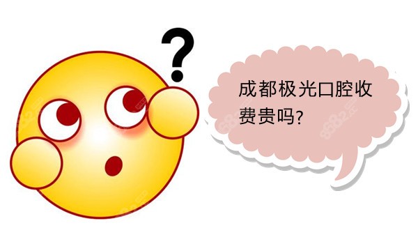 成都极光口腔收费贵吗