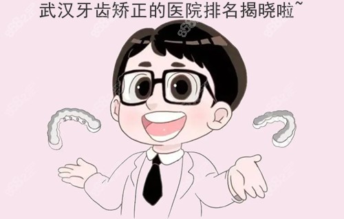武汉牙齿矫正的医院排名收好啦