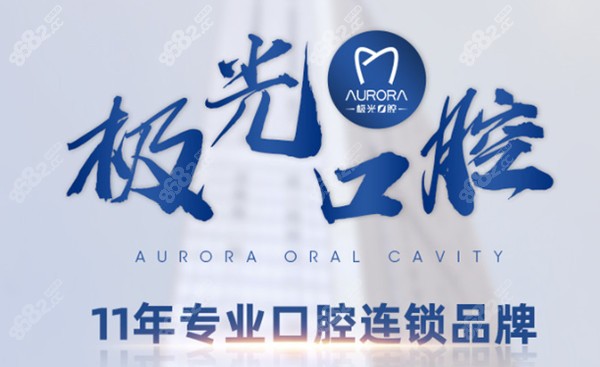 极光口腔实力