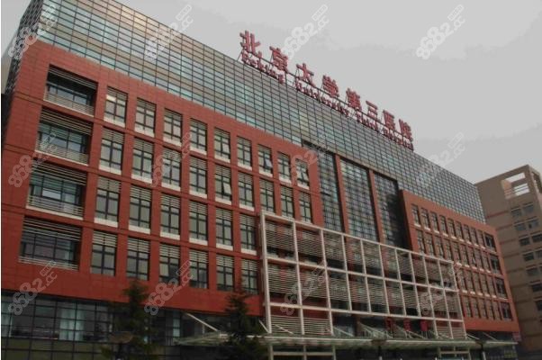 北京大学第三医院口腔科大楼