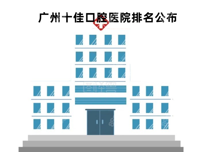 广州牙科哪家便宜又好 广州牙科哪家便宜又好