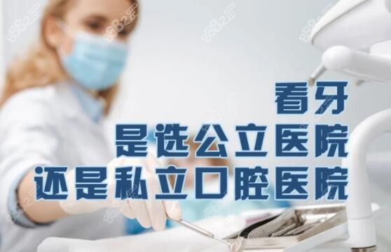 看牙/补牙选公办牙科和私立牙科哪个好