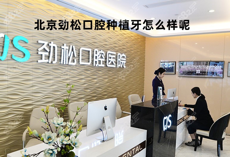 北京劲松口腔种植牙好不好8682.cc