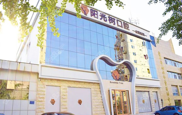 唐山阳光树口腔外观
