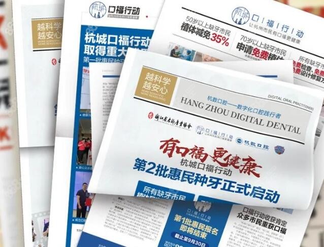 杭数口腔口福行动