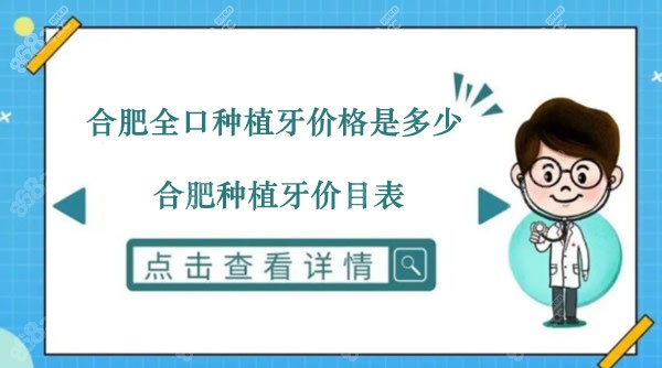合肥全口种植牙价格一览表