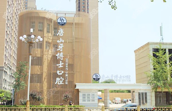 唐山牙博士口腔外景图