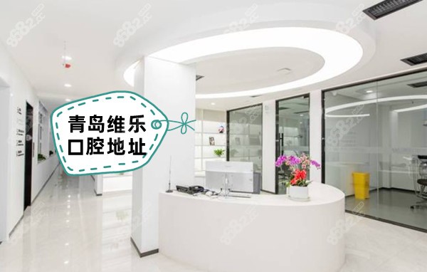 青岛维乐口腔地址