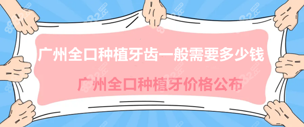 广州全口种植牙齿一般需要多少钱