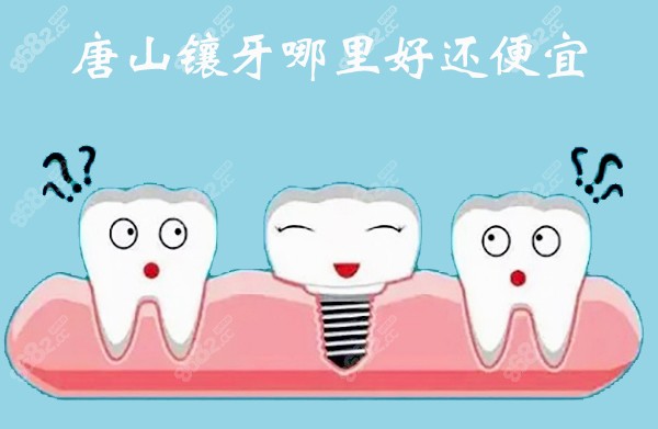 唐山镶牙哪里好还便宜