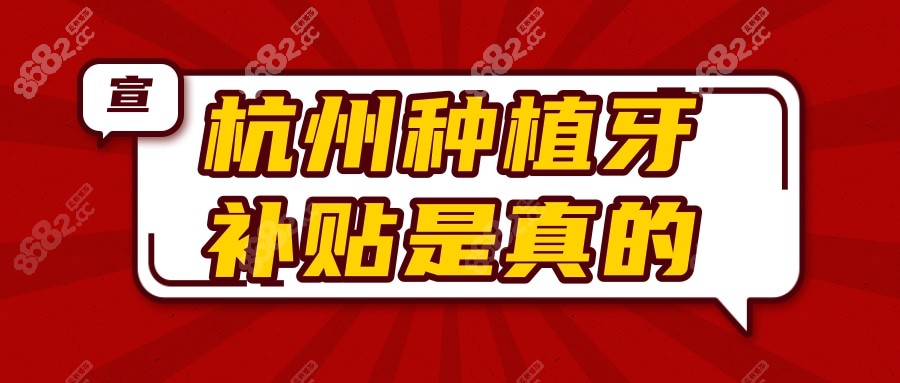 杭州种植牙补贴是真的