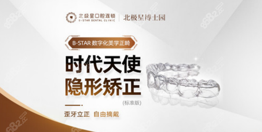 北极星口腔矫正牙齿