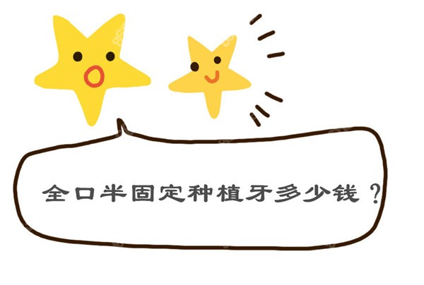 全口半固定种植牙多少钱8682.cc