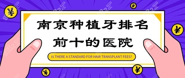 南京种植牙医院排名2025版