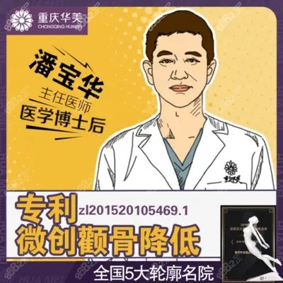 重庆华美潘宝华是重庆有磨骨资质还出名的医生