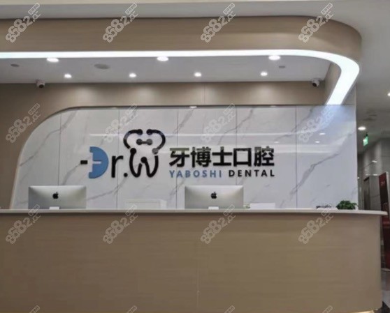 贵阳牙博士口腔（南明机构）