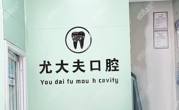唐山尤大夫口腔