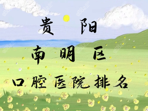 贵阳市南明区口腔医院哪个好？