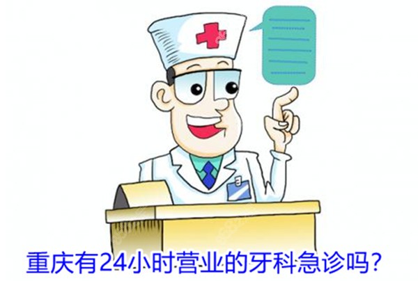 重庆24小时营业的牙科急诊在哪?
