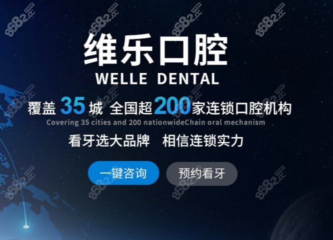 北京维乐口腔连锁