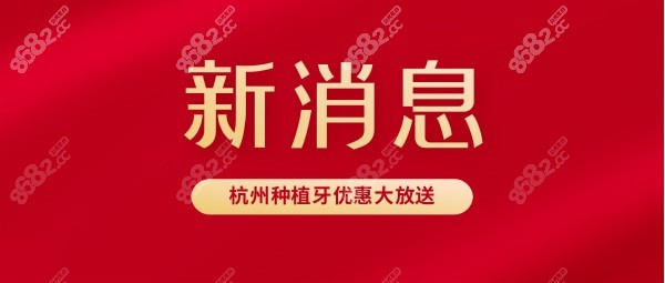 杭州种植牙优惠放送