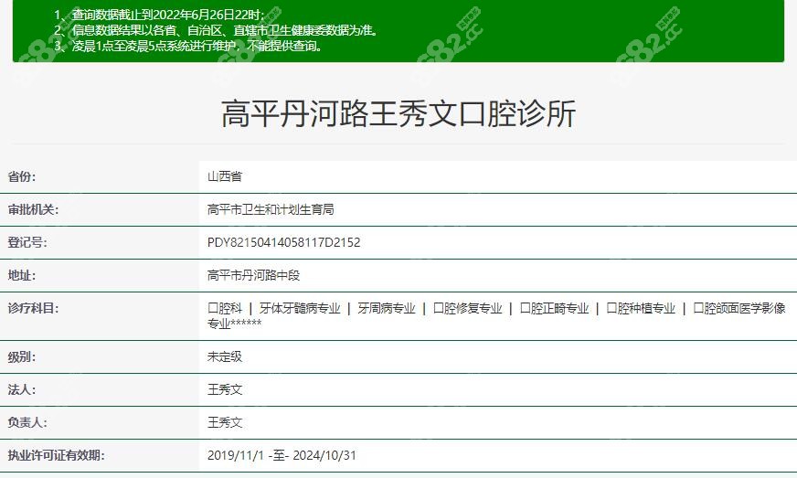 晋城高平秀文口腔诊所在卫健委上登记的资质