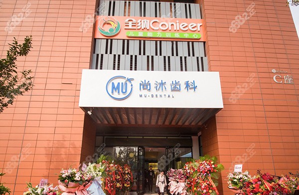 尚沐口腔外景图