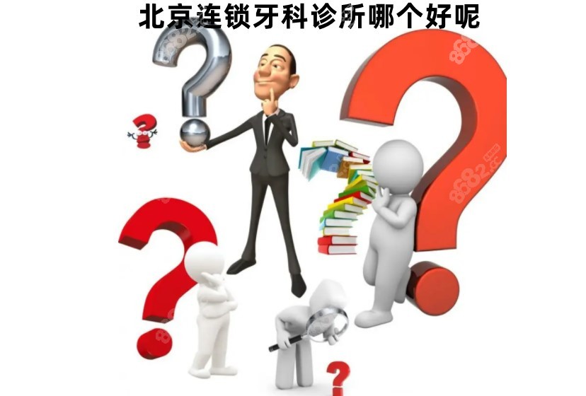 北京连锁牙科诊所哪个好8682.cc