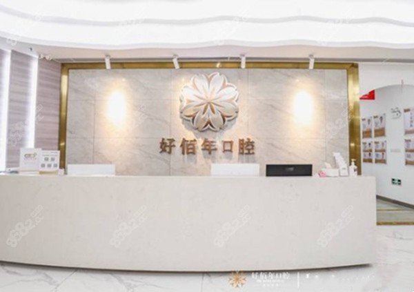 佛山好佰年口腔前台的图片