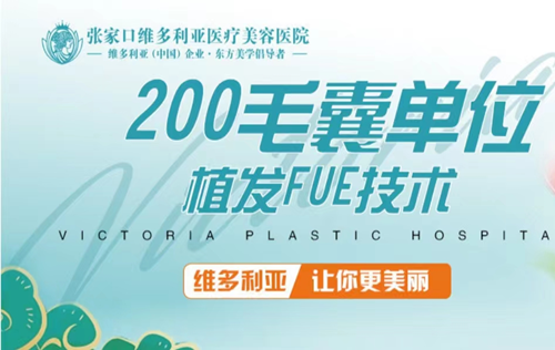 张家口植发哪里好?发友常去的张家口维多利亚/天宏植发多钱