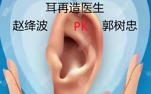 m.8682.cc耳再造醫(yī)生趙絳波和<!--<i data=20240705-sp></i>-->對比